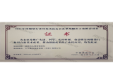 服裝行業(yè)用優(yōu)秀新技術(shù)成果證書