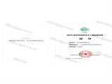 紡織行業軍民兩用技術入圍創新成果證書（全自動模版縫制系統）