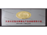 天津市名牌拳頭產(chǎn)品領(lǐng)導(dǎo)小組牌匾