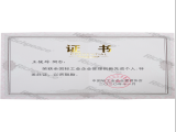 全國輕工業(yè)管理創(chuàng)新先進(jìn)個(gè)人證書