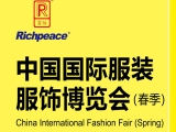 富怡誠邀您參加上?！爸袊鴩H服裝服飾博覽會（春季）”
