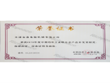 中國紡織聯(lián)合會(huì)產(chǎn)品開發(fā)貢獻(xiàn)獎(jiǎng)證書
