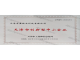 天津市盈瑞安科技有限公司——天津市創(chuàng)新型中小企業(yè)證書