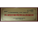 天津時裝周突出貢獻獎