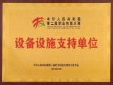 喜報|來自中華人民共和國第二屆職業技能大賽執委會的感謝信！