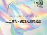 百年風(fēng)華 時尚煥新——上工富怡·2021天津時裝周煥新而來