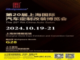 上工富怡邀請您共赴第20屆上海國際汽車定制改裝博覽會！ 相聚富怡展位G28！