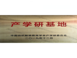 產(chǎn)學研基地牌匾