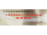 中國智慧縫制工廠技術服務聯盟成員單位