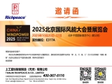 2025北京國際風能大會暨展覽會