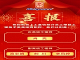 熱烈祝賀上工富怡部分員工榮獲工程技術(shù)類高級別職稱！