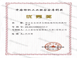 中國(guó)紡織工業(yè)聯(lián)合會(huì)專利優(yōu)秀獎(jiǎng)證書(shū)（用于全自動(dòng)多頭模版縫紉機(jī)的裁切裝置）