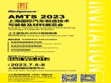 【國內展會】富怡誠邀您參加AMTS 2023上海國際汽車制造技術與裝備及材料展覽會！