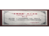 專精特新中小企業(yè)（工業(yè)用縫紉機(jī)計(jì)算機(jī)控制被芯縫紉系統(tǒng)）牌匾