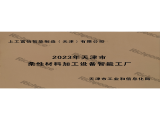 2023年天津市柔性材料加工設備智能工廠
