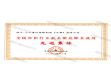 中紡聯抗擊新冠肺炎疫情先進集體