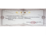 第五屆中國十大紡織科技獎證書