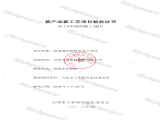 高速繡花機(jī)研發(fā)及產(chǎn)業(yè)化新產(chǎn)品新工藝項(xiàng)目驗(yàn)收證書