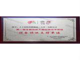 第一屆全國技能大賽時裝技術(shù)項目牌匾