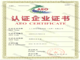 海關(guān)高級認證企業(yè)證書AEO