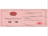 天津市科技進步獎（全自動模板縫制系統）