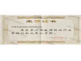 第六屆全國(guó)紡織行業(yè)管理創(chuàng)新成果優(yōu)秀獎(jiǎng)證書
