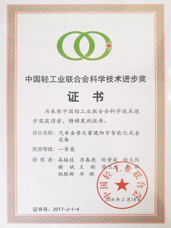 中國輕工業(yè)聯(lián)合會科學(xué)技術(shù)進步獎 中國輕工業(yè)聯(lián)合會科學(xué)技術(shù)進步獎.jpg