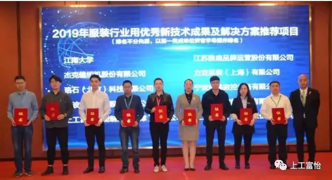 上工富怡a2019年服裝行業(yè)用優(yōu)秀新技術(shù)成果及解決方案推薦項目 上工富怡榮獲2019年服裝行業(yè)用優(yōu)秀新技術(shù)成果及解決方案推薦項目3.jpg