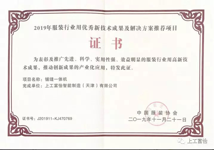 祝賀 | 上工富怡喜獲2019年服裝行業用新技術成果及解決方案推薦項目