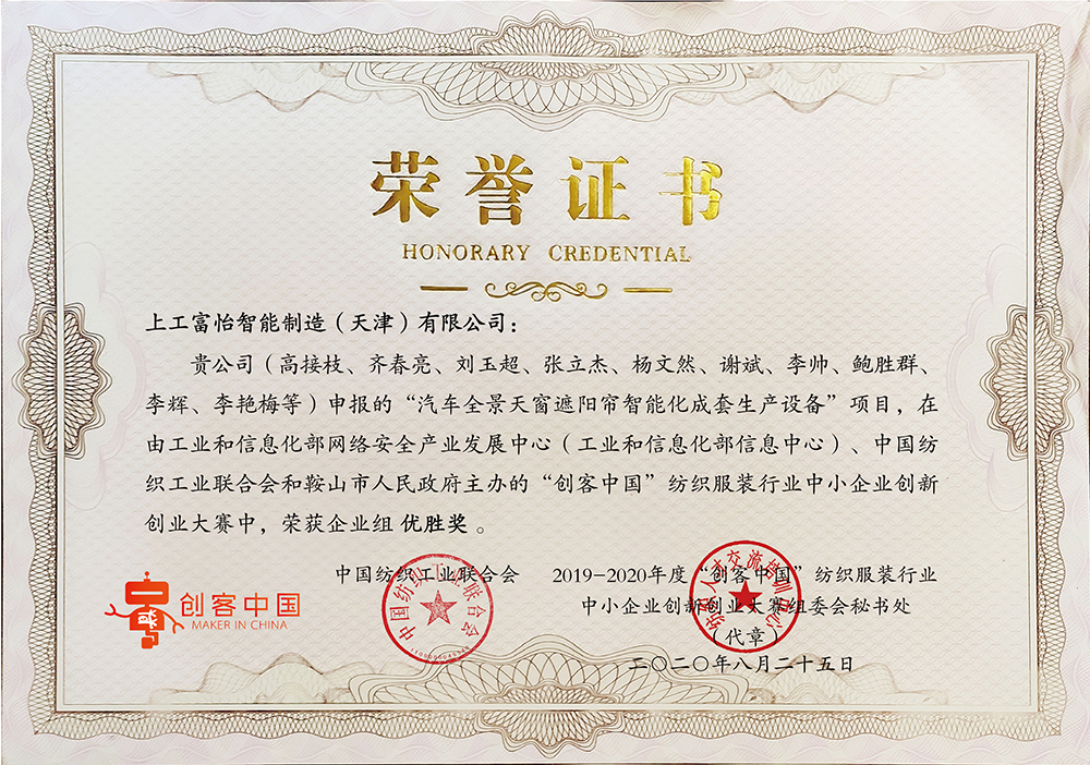上工富怡申報“汽車全景天窗遮陽簾智能化成套生產設備”項目，在由工業和信息化部和鞍山市人民政府主辦的“創客中國”紡織服裝行業中小企業創新創業大賽中，榮獲企業組優勝獎