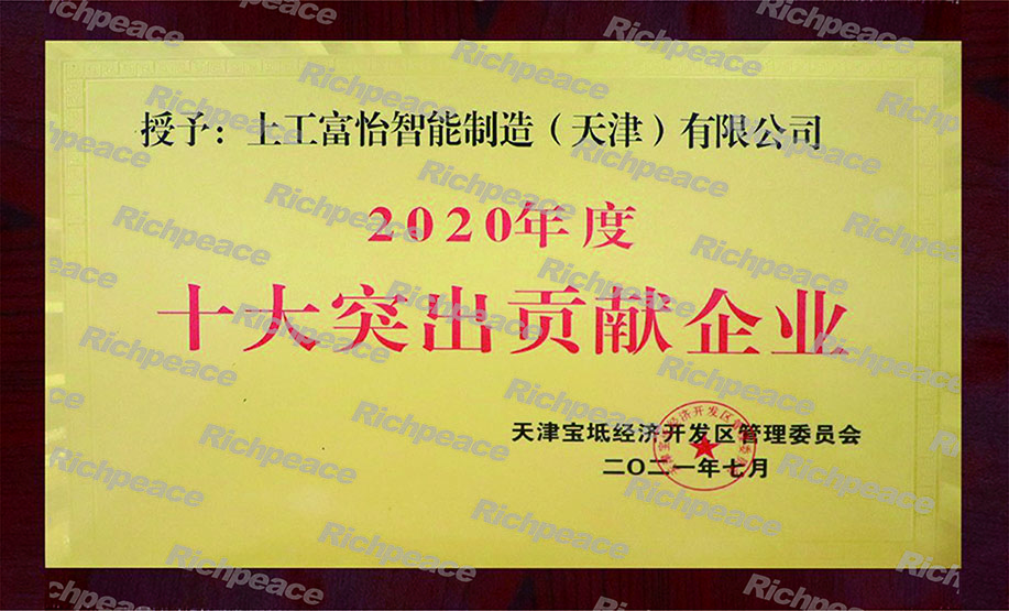 十大突出貢獻企業 十大突出貢獻企業