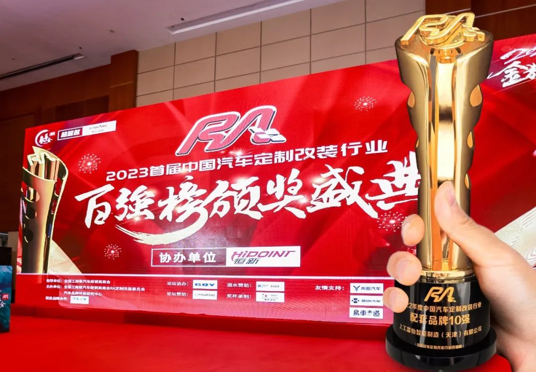 上工富怡榮獲“2022年度中國(guó)汽車定制改裝行業(yè)配套品牌10強(qiáng)”獎(jiǎng)項(xiàng)！