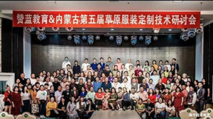 草原民族服飾與現代時裝定制技術研討會 草原民族服飾與現代時裝定制技術研討會