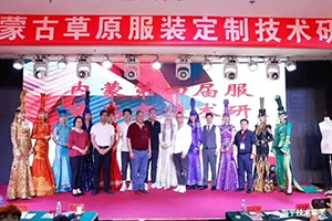 草原民族服飾與現代時裝定制技術研討會 草原民族服飾與現代時裝定制技術研討會