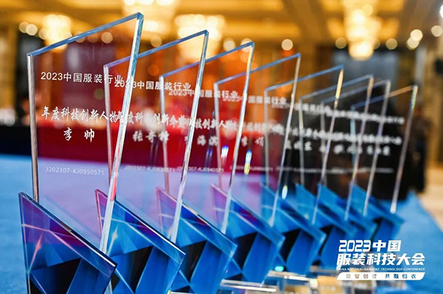 2023年中國服裝行業(yè)科技進步貢獻獎 2023年中國服裝行業(yè)科技進步貢獻獎