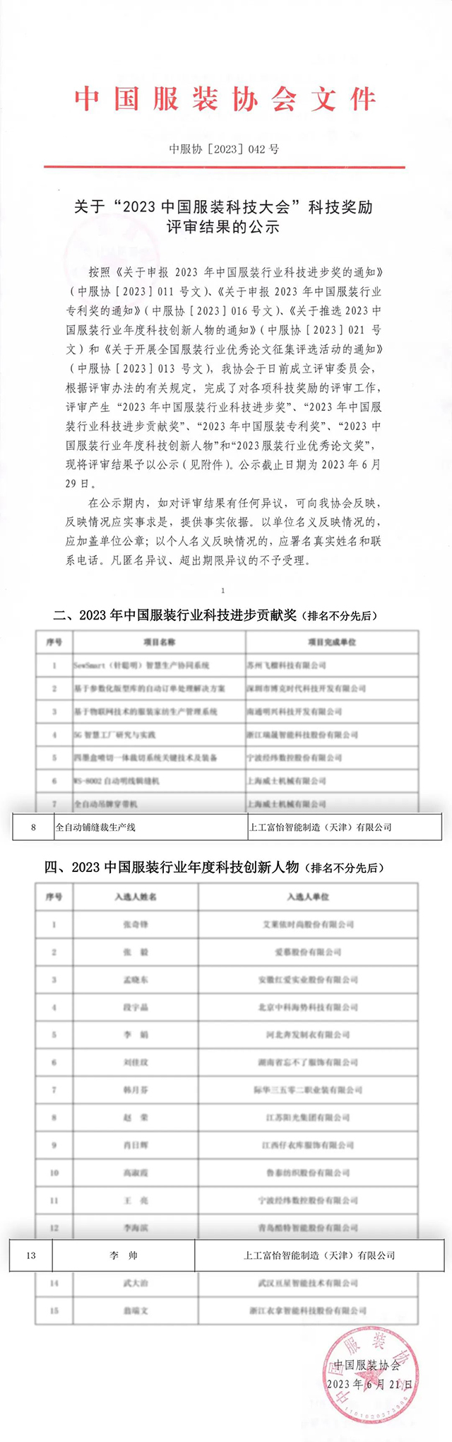 2023年中國服裝行業(yè)科技進步貢獻獎 2023年中國服裝行業(yè)科技進步貢獻獎