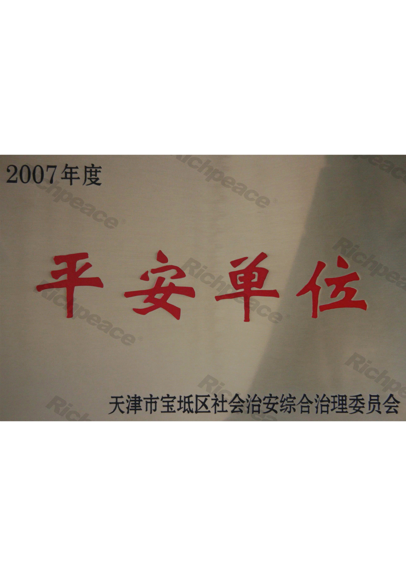 寶坻區(qū)社會治安綜合治理委員會認(rèn)定平安單位