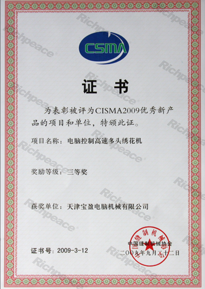 CISMA2009優秀新產品和項目證書-繡花機