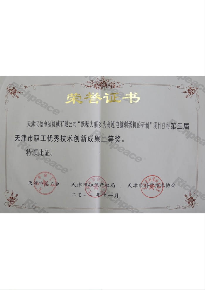 職工優秀技術創新成果二等獎（低噪大幅多頭高速電腦刺繡機的研制）