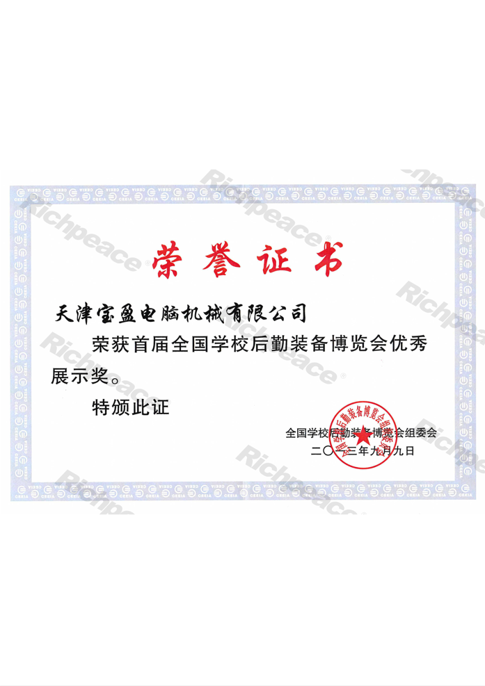 全國首屆學校后勤裝備博覽會優(yōu)秀展示獎