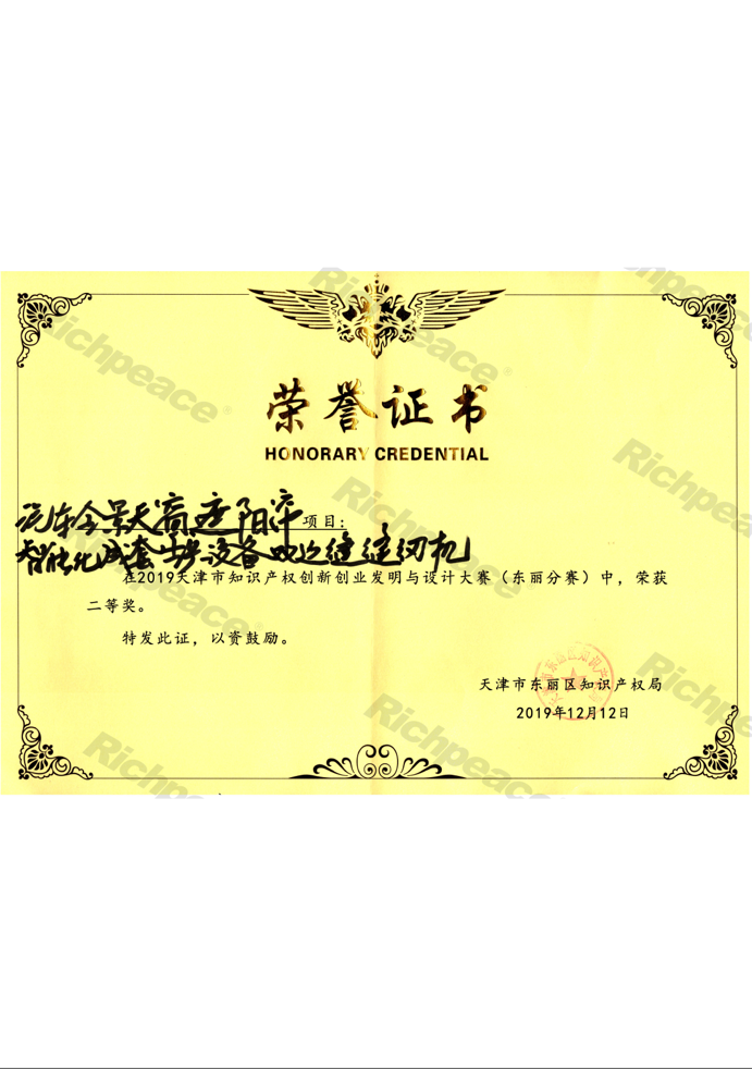 天津市知識產權創新創業大賽二等獎