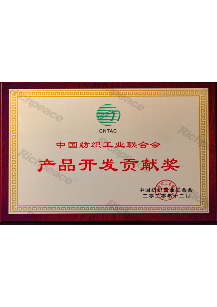 中紡聯產品開發貢獻獎牌匾