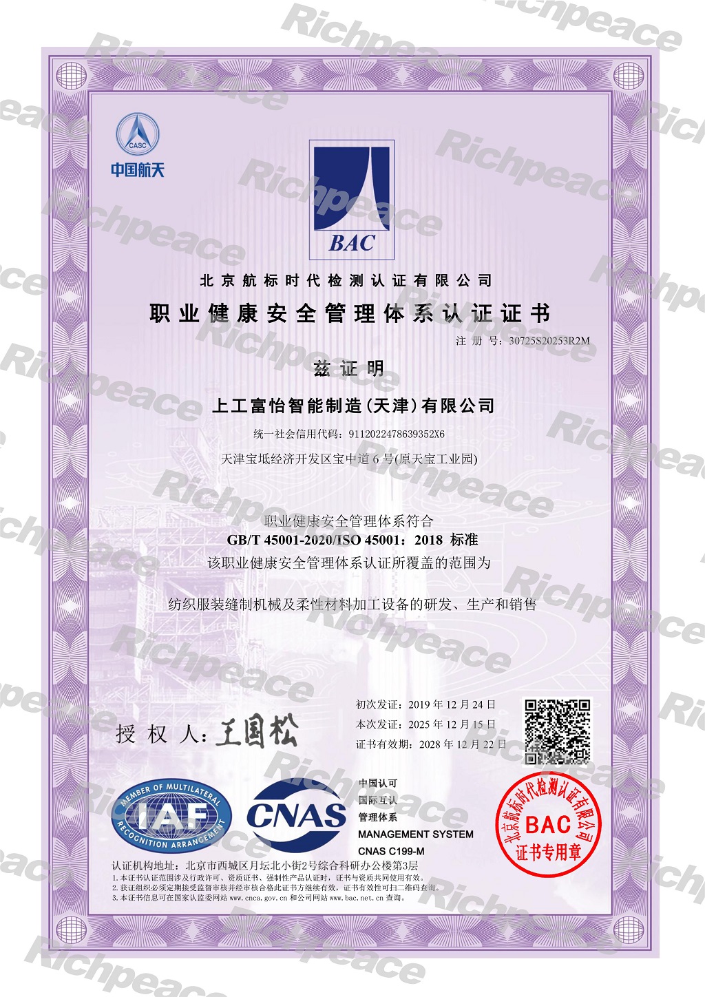 上工富怡智能制造(天津)有限公司-職業健康安全管理體系證書-1-sy 上工富怡智能制造(天津)有限公司-職業健康安全管理體系證書-1-sy
