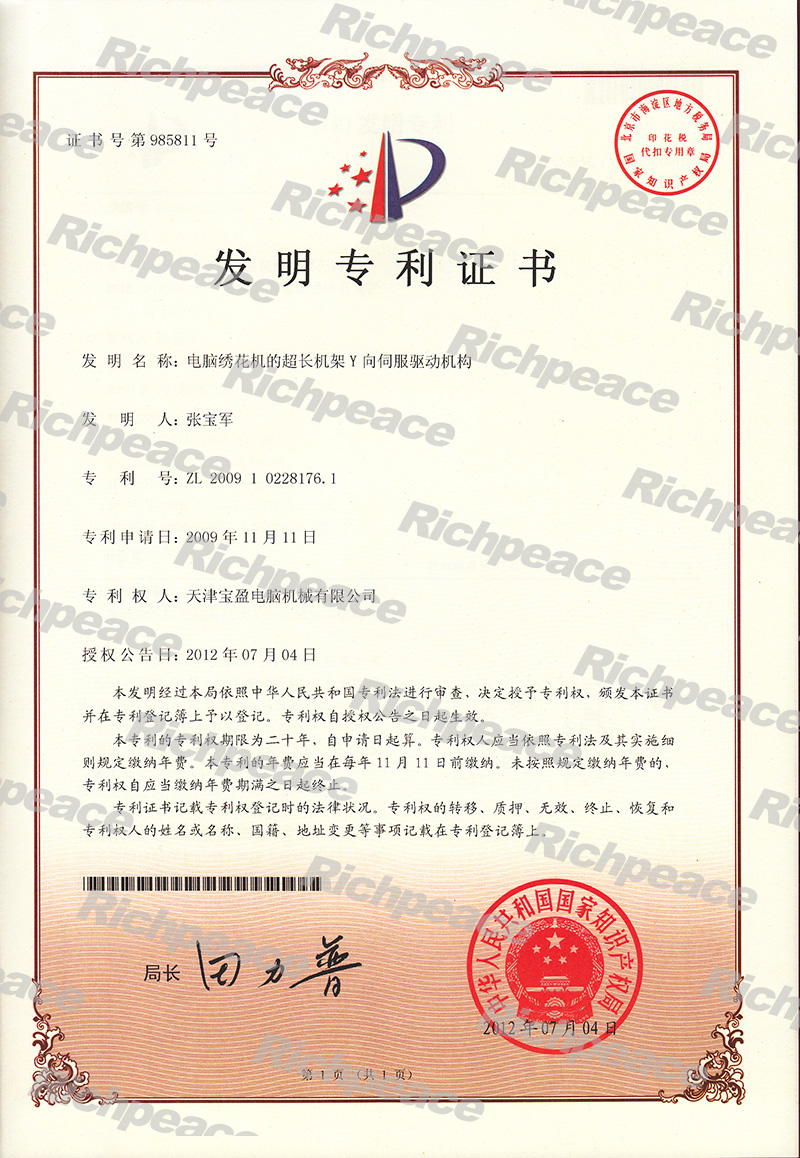 電腦繡花機的超長機架Y向伺服驅(qū)動機構(gòu)發(fā)明專利證書
